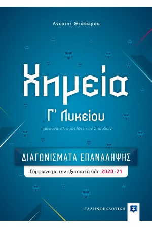 ΧΗΜΕΙΑ Γ ΛΥΚΕΙΟΥ - ΔΙΑΓΩΝΙΣΜΑΤΑ ΕΠΑΝΑΛΗΨΗΣ ΧΗΜΕΙΑ Γ ΛΥΚΕΙΟΥ - ΔΙΑΓΩΝΙΣΜΑΤΑ ΕΠΑΝΑΛΗΨΗΣ