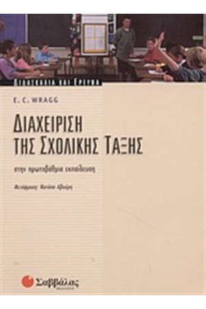 ΔΙΑΧΕΙΡΙΣΗ ΤΗΣ ΣΧΟΛΙΚΗΣ ΤΑΞΗΣ ΣΤΗΝ ΠΡΩΤΟΒΑΘΜΙΑ ΕΚΠΑΙΔΕΥΣΗ