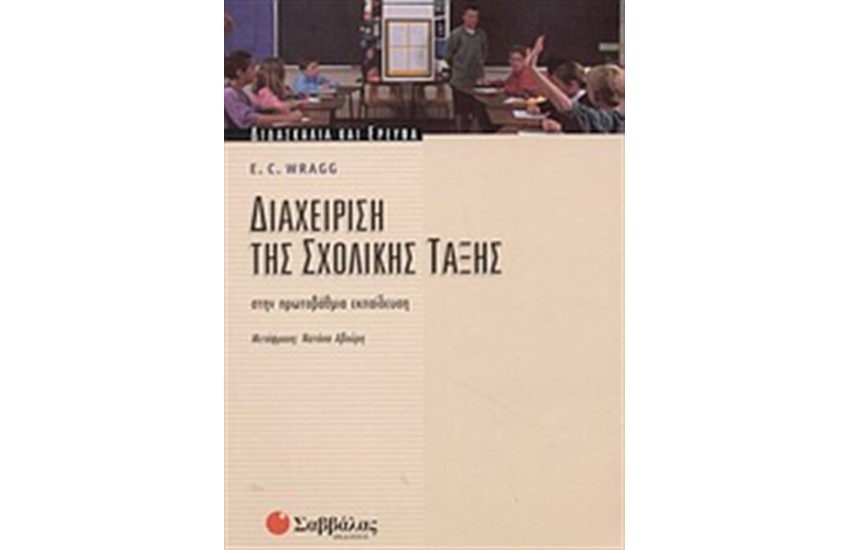 ΔΙΑΧΕΙΡΙΣΗ ΤΗΣ ΣΧΟΛΙΚΗΣ ΤΑΞΗΣ ΣΤΗΝ ΠΡΩΤΟΒΑΘΜΙΑ ΕΚΠΑΙΔΕΥΣΗ