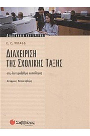 ΔΙΑΧΕΙΡΙΣΗ ΤΗΣ ΣΧΟΛΙΚΗΣ ΤΑΞΗΣ ΣΤΗ ΔΕΥΤΕΡΟΒΑΘΜΙΑ ΕΚΠΑΙΔΕΥΣΗ