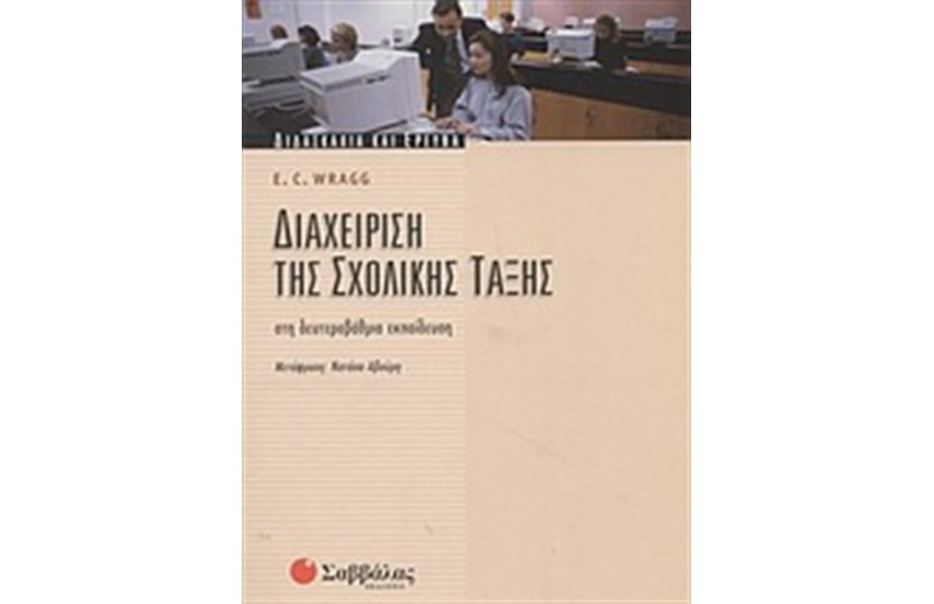 ΔΙΑΧΕΙΡΙΣΗ ΤΗΣ ΣΧΟΛΙΚΗΣ ΤΑΞΗΣ ΣΤΗ ΔΕΥΤΕΡΟΒΑΘΜΙΑ ΕΚΠΑΙΔΕΥΣΗ