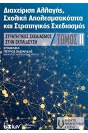 ΔΙΑΧΕΙΡΙΣΗ ΑΛΛΑΓΗΣ, ΣΧΟΛΙΚΗ ΑΠΟΤΕΛΕΣΜΑΤΙΚΟΤΗΤΑ ΚΑΙ ΣΤΡΑΤΗΓΙΚΟΣ ΣΧΕΔΙΑΣΜΟΣ ΤΟΜΟΣ Β