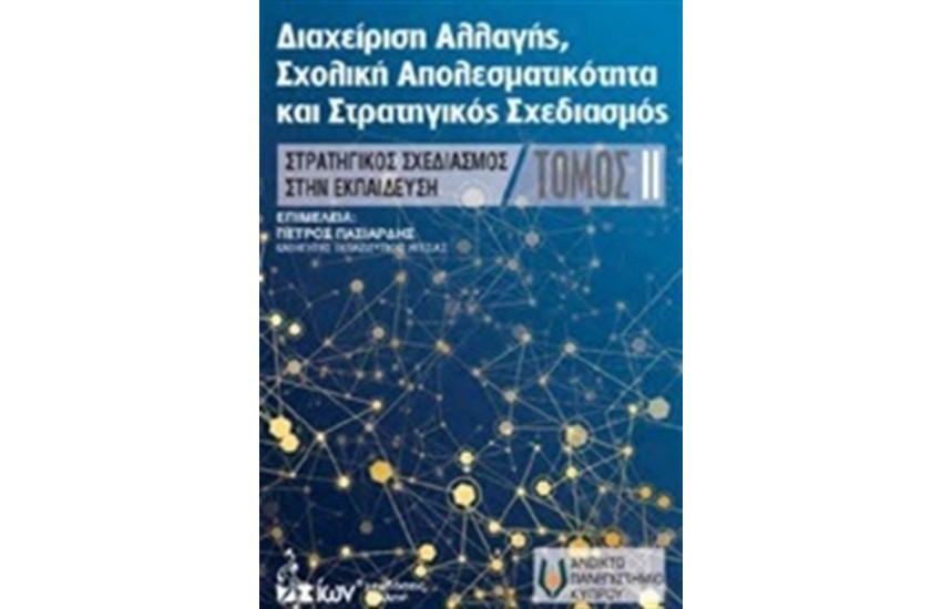 ΔΙΑΧΕΙΡΙΣΗ ΑΛΛΑΓΗΣ, ΣΧΟΛΙΚΗ ΑΠΟΤΕΛΕΣΜΑΤΙΚΟΤΗΤΑ ΚΑΙ ΣΤΡΑΤΗΓΙΚΟΣ ΣΧΕΔΙΑΣΜΟΣ ΤΟΜΟΣ Β