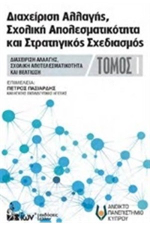 ΔΙΑΧΕΙΡΙΣΗ ΑΛΛΑΓΗΣ, ΣΧΟΛΙΚΗ ΑΠΟΤΕΛΕΣΜΑΤΙΚΟΤΗΤΑ ΚΑΙ ΣΤΡΑΤΗΓΙΚΟΣ ΣΧΕΔΙΑΣΜΟΣ ΤΟΜΟΣ Α