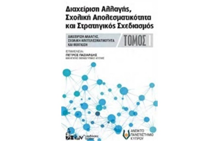 ΔΙΑΧΕΙΡΙΣΗ ΑΛΛΑΓΗΣ, ΣΧΟΛΙΚΗ ΑΠΟΤΕΛΕΣΜΑΤΙΚΟΤΗΤΑ ΚΑΙ ΣΤΡΑΤΗΓΙΚΟΣ ΣΧΕΔΙΑΣΜΟΣ ΤΟΜΟΣ Α