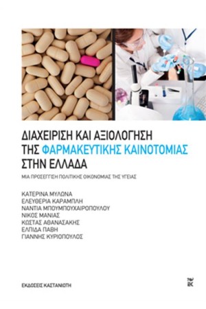 ΔΙΑΧΕΙΡΙΣΗ ΚΑΙ ΑΞΙΟΛΟΓΗΣΗ ΤΗΣ ΦΑΡΜΑΚΕΥΤΙΚΗΣ ΚΑΙΝΟΤΟΜΙΑΣ ΣΤΗΝ ΕΛΛΑΔΑ