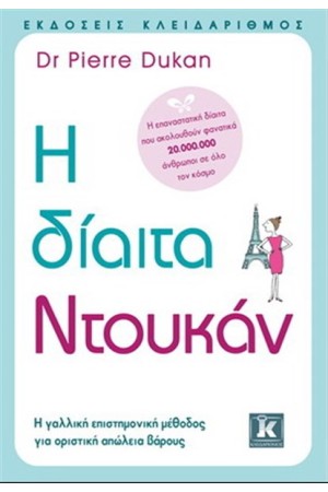 Η ΔΙΑΙΤΑ ΝΤΟΥΚΑΝ
