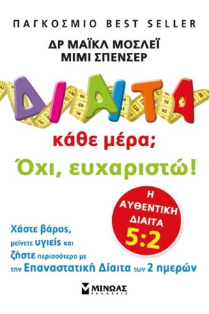 ΔΙΑΙΤΑ ΚΑΘΕ ΜΕΡΑ; ΟΧΙ ΕΥΧΑΡΙΣΤΩ!