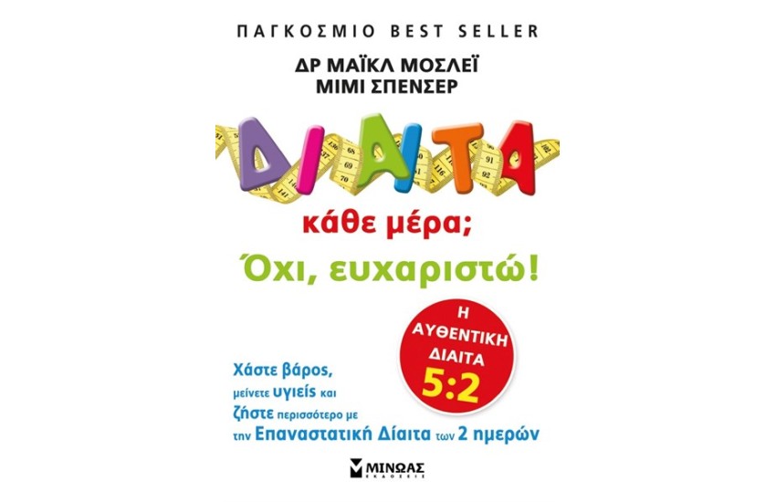 ΔΙΑΙΤΑ ΚΑΘΕ ΜΕΡΑ; ΟΧΙ ΕΥΧΑΡΙΣΤΩ!