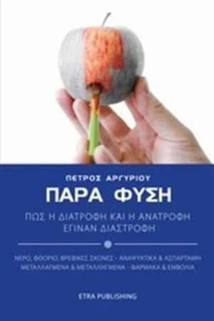 ΠΑΡΑ ΦΥΣΗ