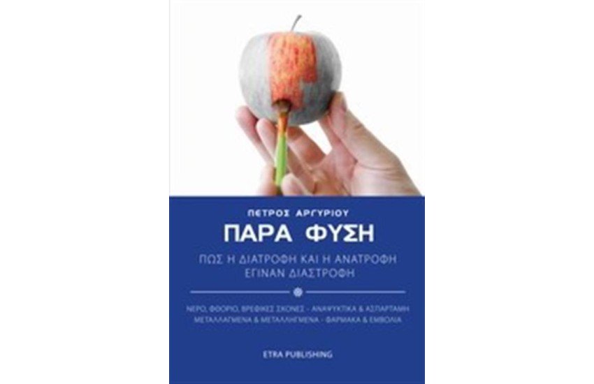 ΠΑΡΑ ΦΥΣΗ