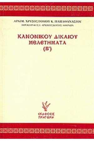ΚΑΝΟΝΙΚΟΥ ΔΙΚΑΙΟΥ ΜΕΛΕΤΗΜΑΤΑ (Β')