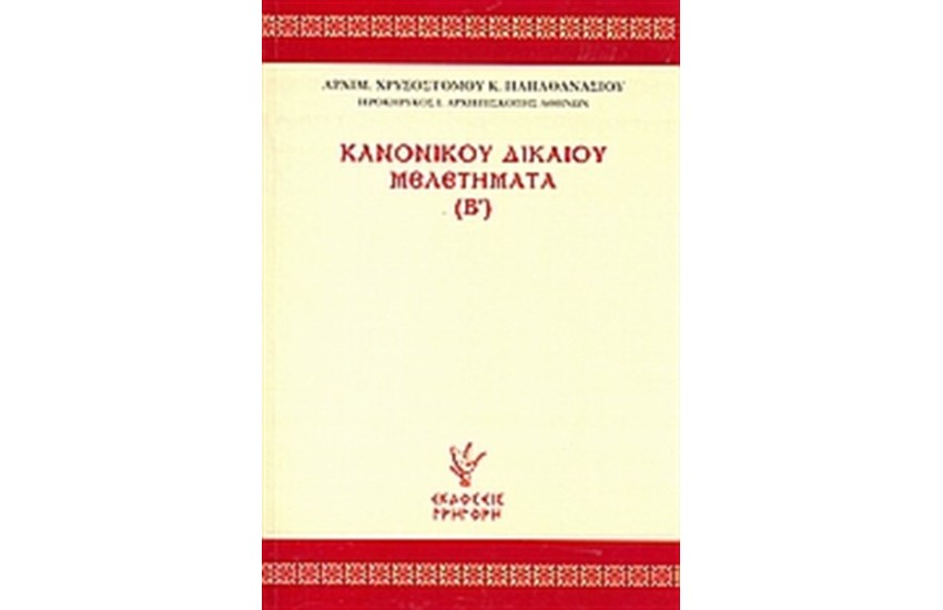 ΚΑΝΟΝΙΚΟΥ ΔΙΚΑΙΟΥ ΜΕΛΕΤΗΜΑΤΑ (Β')
