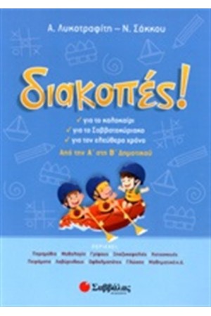 ΔΙΑΚΟΠΕΣ ΑΠΟ ΤΗΝ Α' ΣΤΗ Β΄ ΔΗΜΟΤΙΚΟΥ