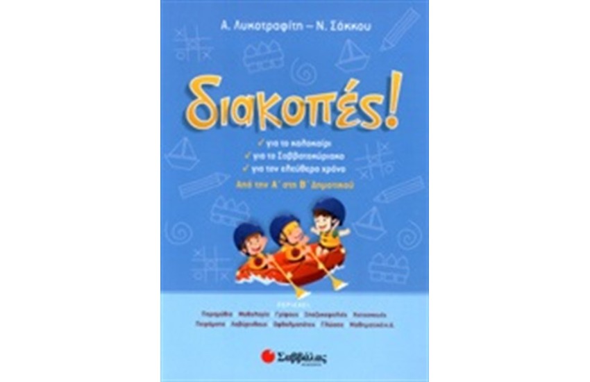 ΔΙΑΚΟΠΕΣ ΑΠΟ ΤΗΝ Α' ΣΤΗ Β΄ ΔΗΜΟΤΙΚΟΥ