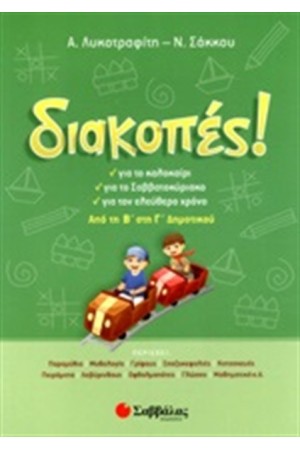 ΔΙΑΚΟΠΕΣ ΑΠΟ ΤΗ Β' ΣΤΗ Γ' ΔΗΜΟΤΙΚΟΥ ΔΙΑΚΟΠΕΣ ΑΠΟ ΤΗ Β' ΣΤΗ Γ' ΔΗΜΟΤΙΚΟΥ