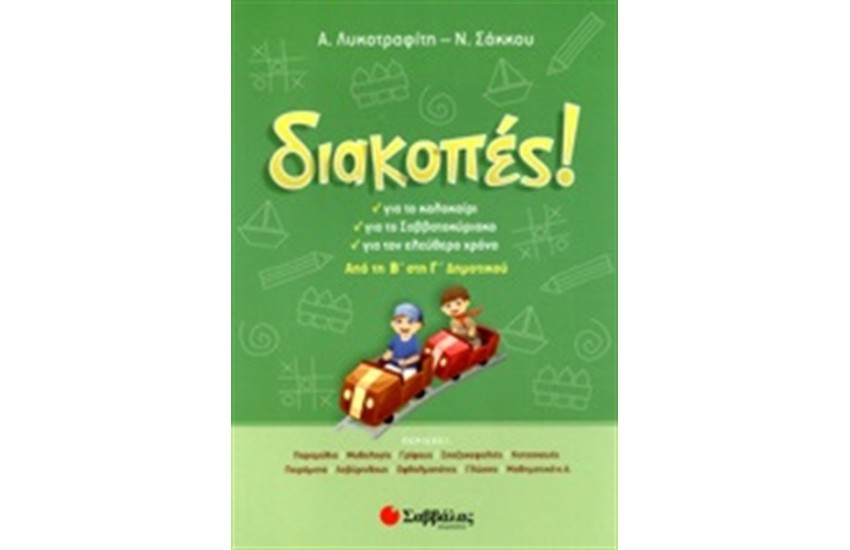 ΔΙΑΚΟΠΕΣ ΑΠΟ ΤΗ Β' ΣΤΗ Γ' ΔΗΜΟΤΙΚΟΥ