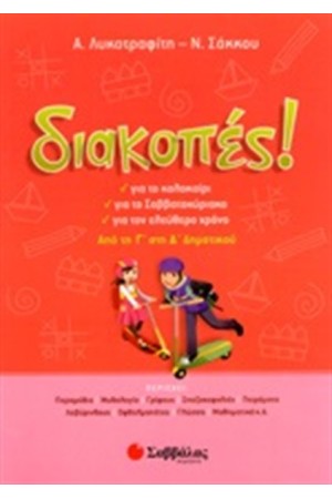 ΔΙΑΚΟΠΕΣ ΑΠΟ ΤΗ Γ' ΣΤΗ Δ' ΔΗΜΟΤΙΚΟΥ ΔΙΑΚΟΠΕΣ ΑΠΟ ΤΗ Γ' ΣΤΗ Δ' ΔΗΜΟΤΙΚΟΥ