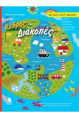 ΔΙΑΚΟΠΕΣ ΑΠΟ ΤΗΝ Δ' ΣΤΗΝ Ε' ΔΗΜΟΤΙΚΟΥ