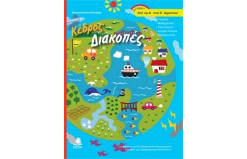 ΔΙΑΚΟΠΕΣ ΑΠΟ ΤΗΝ Δ' ΣΤΗΝ Ε' ΔΗΜΟΤΙΚΟΥ