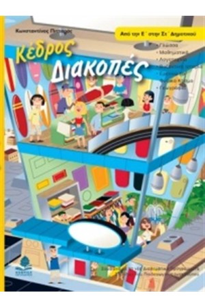 ΔΙΑΚΟΠΕΣ ΑΠΟ ΤΗΝ Ε' ΣΤΗΝ ΣΤ' ΔΗΜΟΤΙΚΟΥ