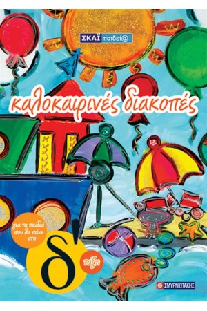 ΚΑΛΟΚΑΙΡΙΝΕΣ ΔΙΑΚΟΠΕΣ ΓΙΑ ΠΑΙΔΙΑ ΠΟΥ ΘΑ ΠΑΝΕ Δ' ΔΗΜΟΤΙΚΟΥ