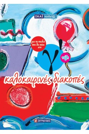 ΚΑΛΟΚΑΙΡΙΝΕΣ ΔΙΑΚΟΠΕΣ ΓΙΑ ΠΑΙΔΙΑ ΠΟΥ ΘΑ ΠΑΝΕ Γ' ΔΗΜΟΤΙΚΟΥ ΚΑΛΟΚΑΙΡΙΝΕΣ ΔΙΑΚΟΠΕΣ ΓΙΑ ΠΑΙΔΙΑ ΠΟΥ ΘΑ ΠΑΝΕ Γ' ΔΗΜΟΤΙΚΟΥ