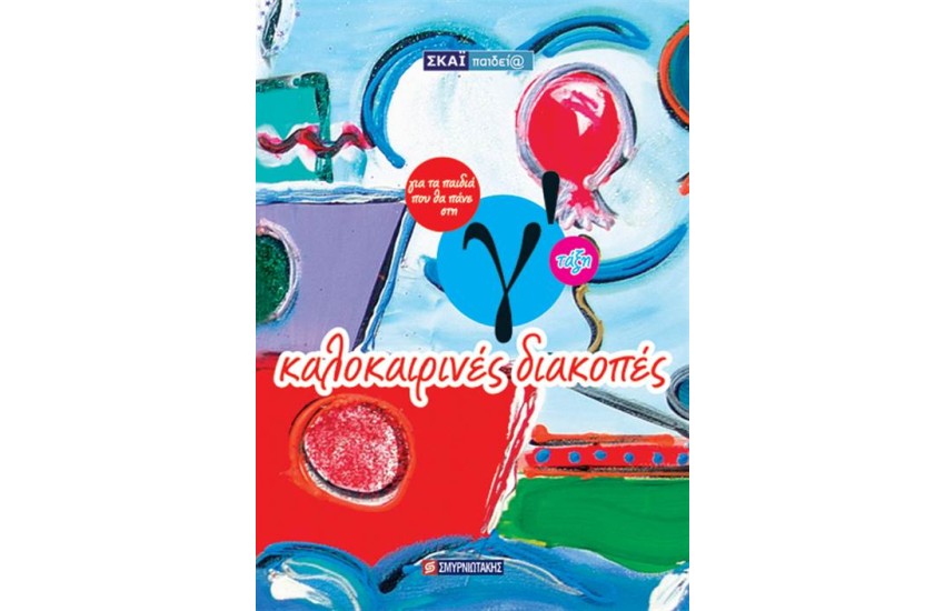 ΚΑΛΟΚΑΙΡΙΝΕΣ ΔΙΑΚΟΠΕΣ ΓΙΑ ΠΑΙΔΙΑ ΠΟΥ ΘΑ ΠΑΝΕ Γ' ΔΗΜΟΤΙΚΟΥ