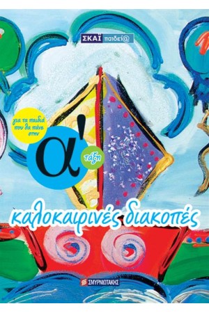 ΚΑΛΟΚΑΙΡΙΝΕΣ ΔΙΑΚΟΠΕΣ ΓΙΑ ΠΑΙΔΙΑ ΠΟΥ ΘΑ ΠΑΝΕ Α' ΔΗΜΟΤΙΚΟΥ