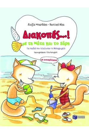 ΔΙΑΚΟΠΕΣ ΜΕ ΤΗΝ ΜΑΤΑ ΚΑΙ ΤΟΝ ΧΑΡΗ