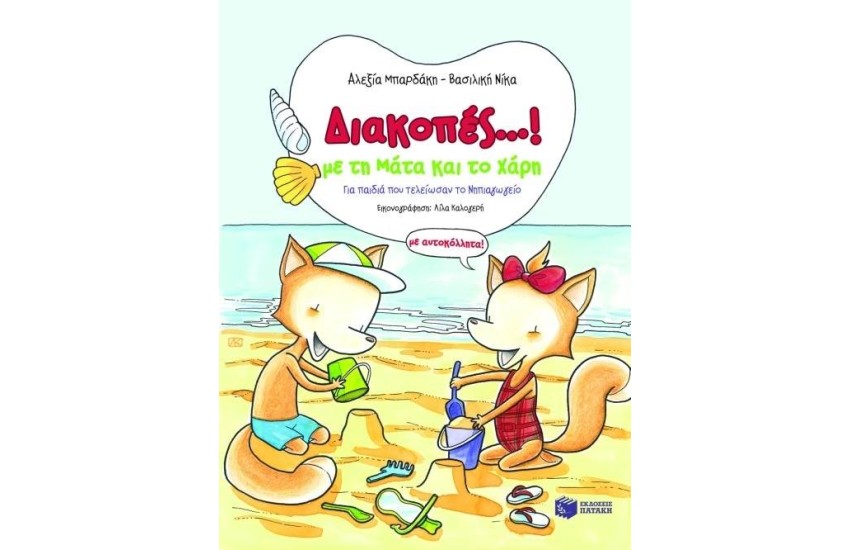 ΔΙΑΚΟΠΕΣ ΜΕ ΤΗΝ ΜΑΤΑ ΚΑΙ ΤΟΝ ΧΑΡΗ