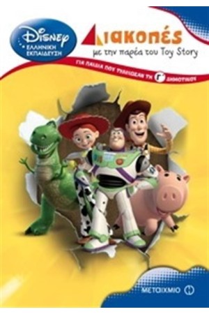 ΔΙΑΚΟΠΕΣ ΜΕ ΤΗΝ ΠΑΡΕΑ ΤΟΥ TOY STORY. ΓΙΑ ΠΑΙΔΙΑ ΠΟΥ ΤΕΛΕΙΩΣΑΝ ΜΕ ΤΗ Γ΄ ΔΗΜΟΤΙΚΟΥ