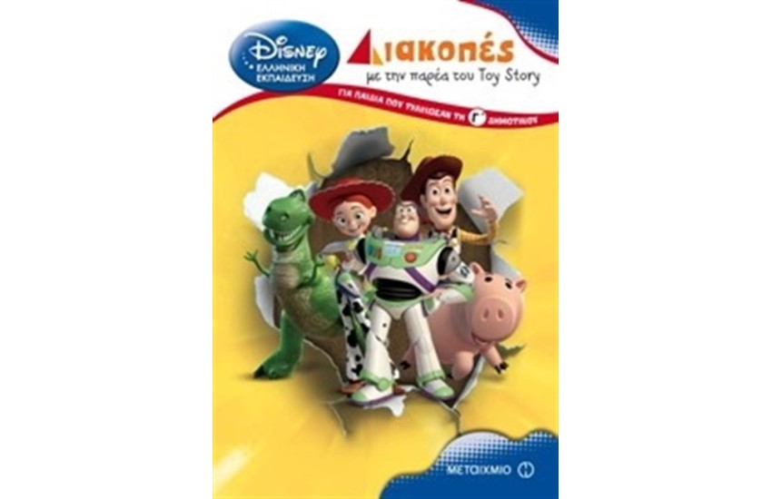 ΔΙΑΚΟΠΕΣ ΜΕ ΤΗΝ ΠΑΡΕΑ ΤΟΥ TOY STORY. ΓΙΑ ΠΑΙΔΙΑ ΠΟΥ ΤΕΛΕΙΩΣΑΝ ΜΕ ΤΗ Γ΄ ΔΗΜΟΤΙΚΟΥ