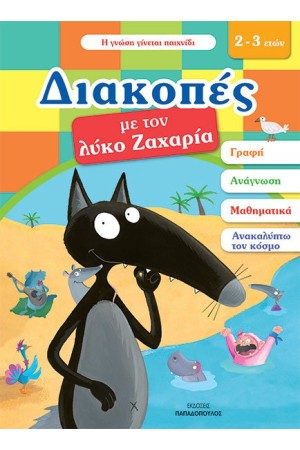 ΔΙΑΚΟΠΕΣ ΜΕ ΤΟΝ ΛΥΚΟ ΖΑΧΑΡΙΑ (2-3 ΕΤΩΝ)
