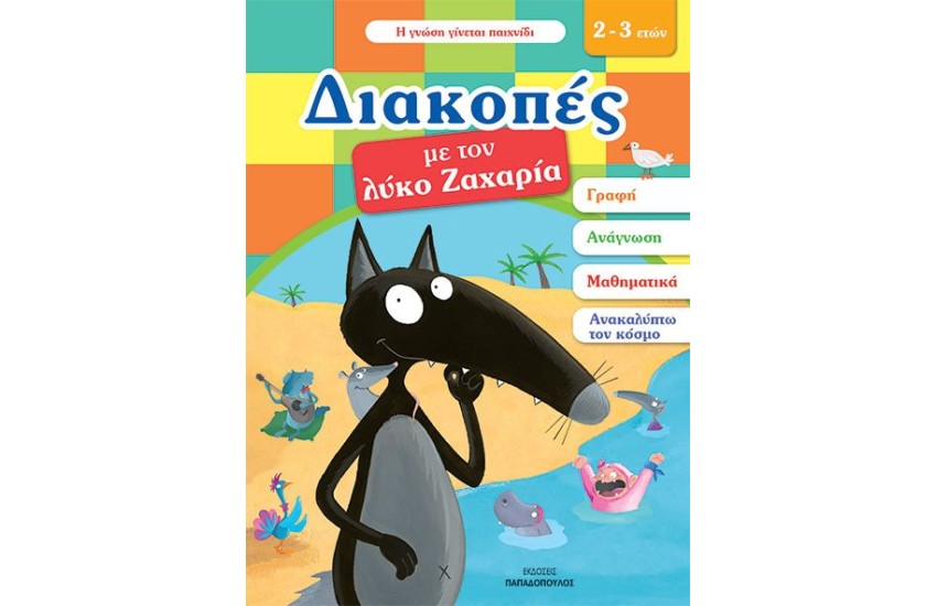 ΔΙΑΚΟΠΕΣ ΜΕ ΤΟΝ ΛΥΚΟ ΖΑΧΑΡΙΑ (2-3 ΕΤΩΝ)