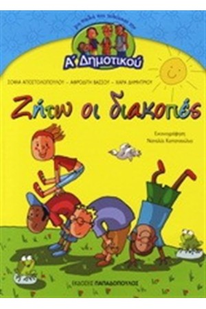ΖΗΤΩ ΟΙ ΔΙΑΚΟΠΕΣ: ΓΙΑ ΠΑΙΔΙΑ ΠΟΥ ΤΕΛΕΙΩΣΑΝ ΤΗΝ Α ΔΗΜΟΤΙΚΟΥ ΖΗΤΩ ΟΙ ΔΙΑΚΟΠΕΣ: ΓΙΑ ΠΑΙΔΙΑ ΠΟΥ ΤΕΛΕΙΩΣΑΝ ΤΗΝ Α ΔΗΜΟΤΙΚΟΥ