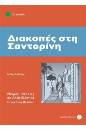 ΔΙΑΚΟΠΕΣ ΣΤΗ ΣΑΝΤΟΡΙΝΗ - ΕΠΙΠΕΔΟ -3 (ΙΣΤΟΡΙΕΣ ΣΕ ΑΠΛΑ ΕΛΛΗΝΙΚΑ)