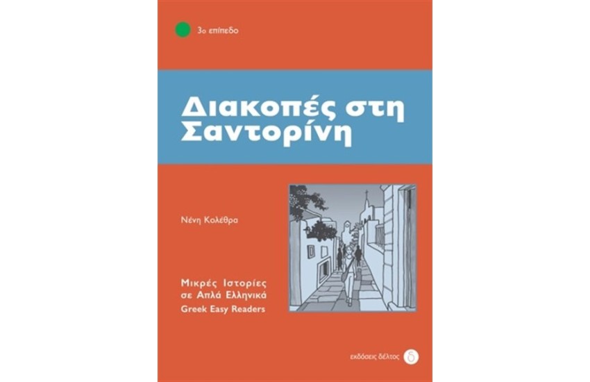 ΔΙΑΚΟΠΕΣ ΣΤΗ ΣΑΝΤΟΡΙΝΗ - ΕΠΙΠΕΔΟ -3 (ΙΣΤΟΡΙΕΣ ΣΕ ΑΠΛΑ ΕΛΛΗΝΙΚΑ)