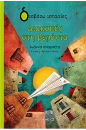 ΔΙΑΚΟΠΕΣ ΣΤΗ ΒΕΡΑΝΤΑ