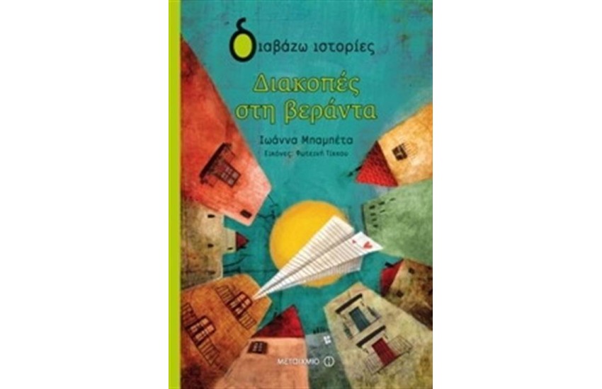 ΔΙΑΚΟΠΕΣ ΣΤΗ ΒΕΡΑΝΤΑ