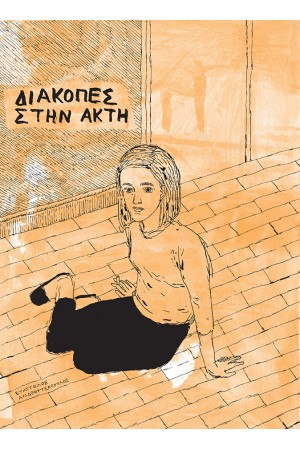 ΔΙΑΚΟΠΕΣ ΣΤΗΝ ΑΚΤΗ