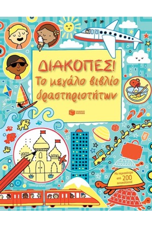 ΔΙΑΚΟΠΕΣ ΤΟ ΜΕΓΑΛΟ ΒΙΒΛΙΟ ΔΡΑΣΤΗΡΙΟΤΗΤΩΝ ΔΙΑΚΟΠΕΣ ΤΟ ΜΕΓΑΛΟ ΒΙΒΛΙΟ ΔΡΑΣΤΗΡΙΟΤΗΤΩΝ