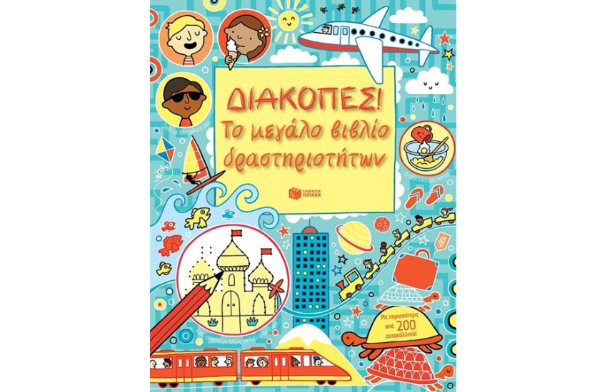 ΔΙΑΚΟΠΕΣ ΤΟ ΜΕΓΑΛΟ ΒΙΒΛΙΟ ΔΡΑΣΤΗΡΙΟΤΗΤΩΝ