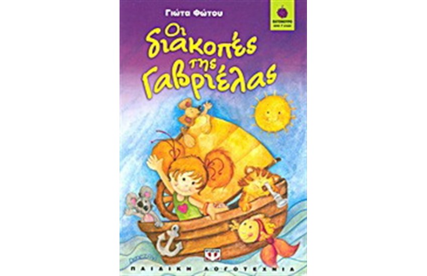 ΟΙ ΔΙΑΚΟΠΕΣ ΤΗΣ ΓΑΒΡΙΕΛΑΣ