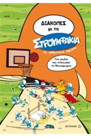 ΔΙΑΚΟΠΕΣ ΜΕ ΤΑ ΣΤΡΟΥΜΦΑΚΙΑ. ΟΙ ΑΘΛΗΤΙΚΟΙ ΑΓΩΝΕΣ: ΓΙΑ ΠΑΙΔΙΑ ΠΟΥ ΤΕΛΕΙΩΣΑΝ ΤΟ ΝΗΠΙΑΓΩΓΕΙΟ