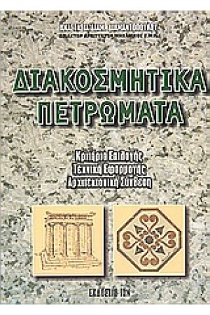 ΔΙΑΚΟΣΜΗΤΙΚΑ ΠΕΤΡΩΜΑΤΑ-ΚΡΙΤΗΡΙΑ ΕΠΙΛΟΓΗΣ ΤΕΧΝΙΚΕΣ ΕΦΑΡΜΟΓΗΣ ΔΙΑΚΟΣΜΗΤΙΚΑ ΠΕΤΡΩΜΑΤΑ-ΚΡΙΤΗΡΙΑ ΕΠΙΛΟΓΗΣ ΤΕΧΝΙΚΕΣ ΕΦΑΡΜΟΓΗΣ