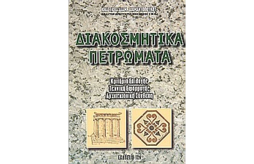 ΔΙΑΚΟΣΜΗΤΙΚΑ ΠΕΤΡΩΜΑΤΑ-ΚΡΙΤΗΡΙΑ ΕΠΙΛΟΓΗΣ ΤΕΧΝΙΚΕΣ ΕΦΑΡΜΟΓΗΣ