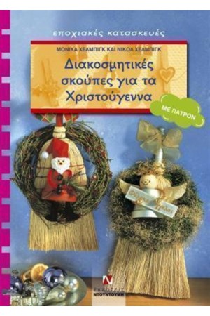 ΔΙΑΚΟΣΜΗΤΙΚΕΣ ΣΚΟΥΠΕΣ ΓΙΑ ΤΑ ΧΡΙΣΤΟΥΓΕΝΝΑ