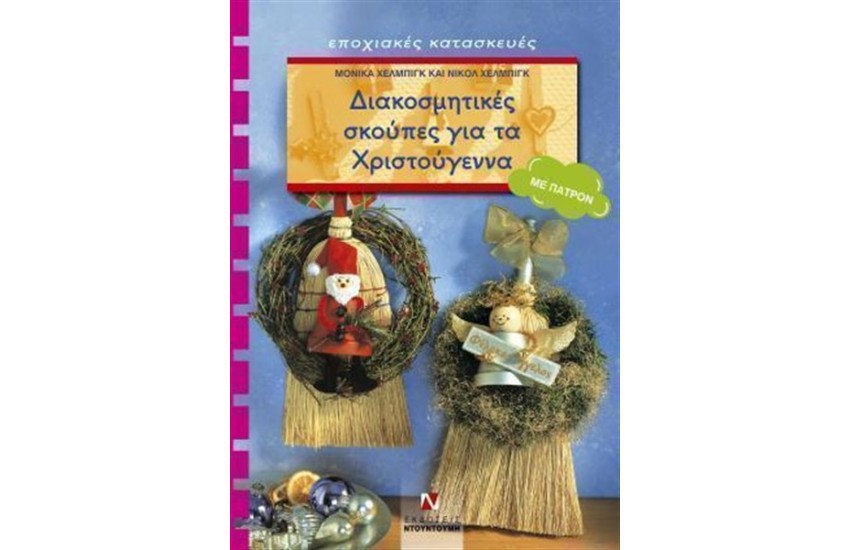 ΔΙΑΚΟΣΜΗΤΙΚΕΣ ΣΚΟΥΠΕΣ ΓΙΑ ΤΑ ΧΡΙΣΤΟΥΓΕΝΝΑ
