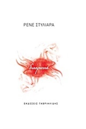 ΔΙΑΚΡΙΤΙΚΑ